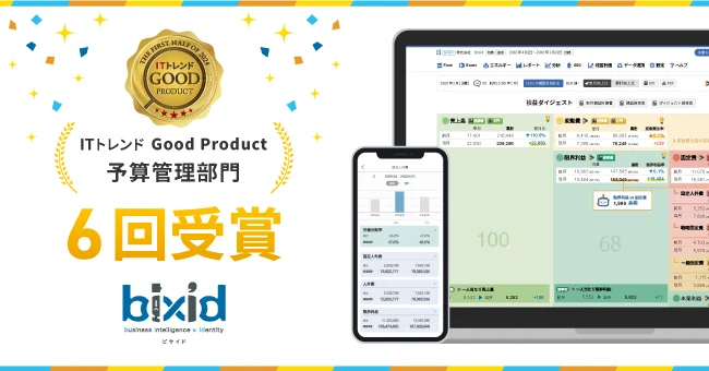 経営支援クラウド『bixid（ビサイド）』、ITトレンドが認定するGood Productバッジ 予算管理部門で受賞！